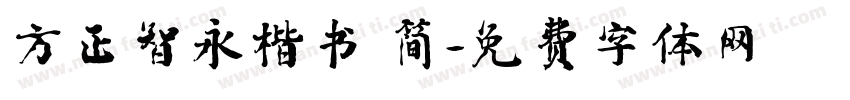 方正智永楷书 简字体转换
